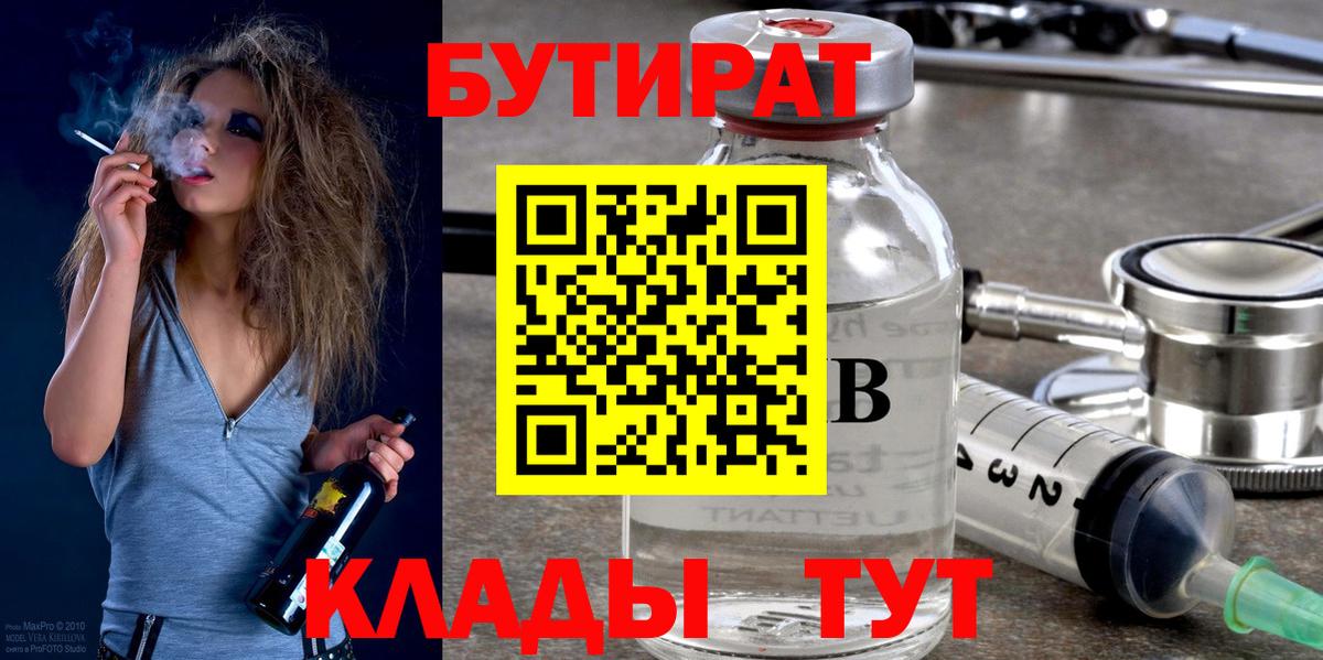 Бутират  Богородицк  БУТИРАТ вода 