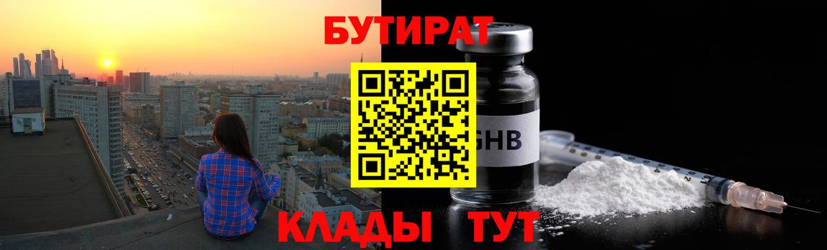 БУТИРАТ Butirat Богородицк