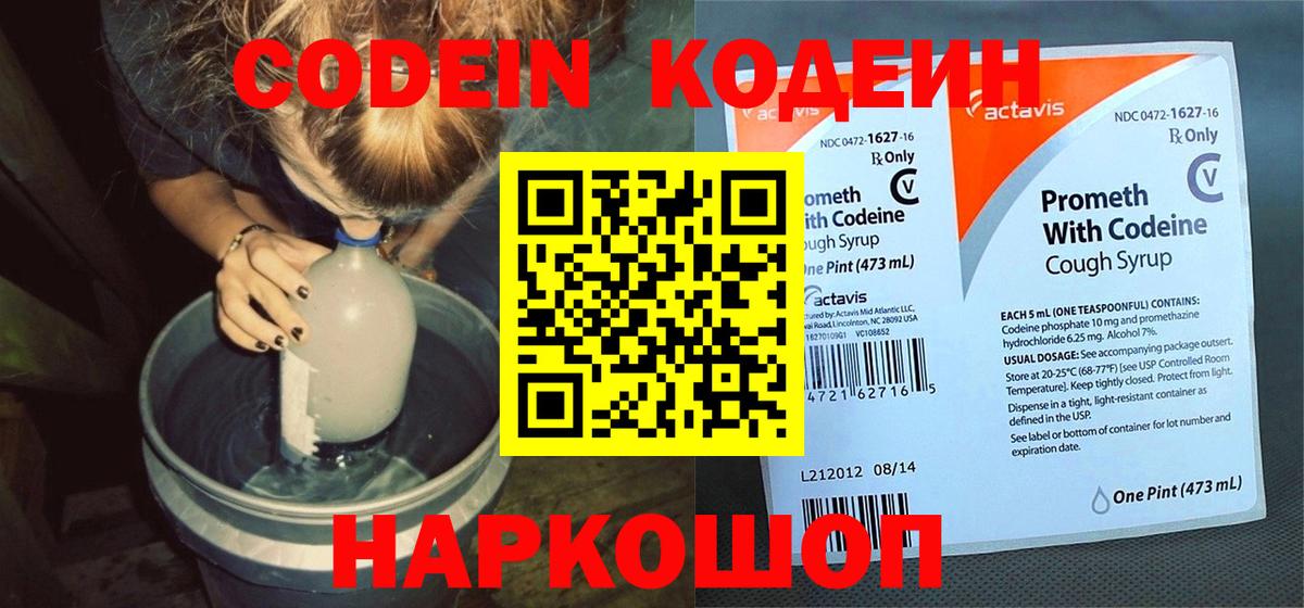 Кодеиновый сироп Lean Purple Drank  Codein напиток Lean (лин)  Богородицк 